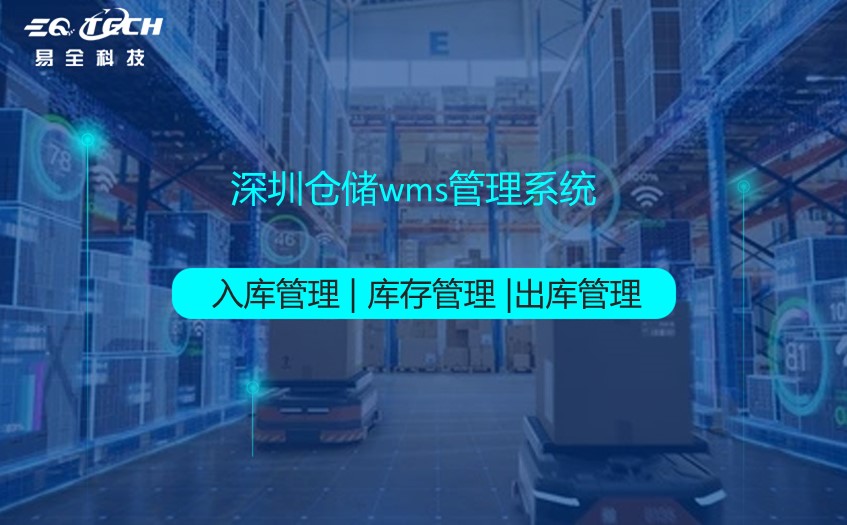 深圳仓储wms管理系统软件哪家好?