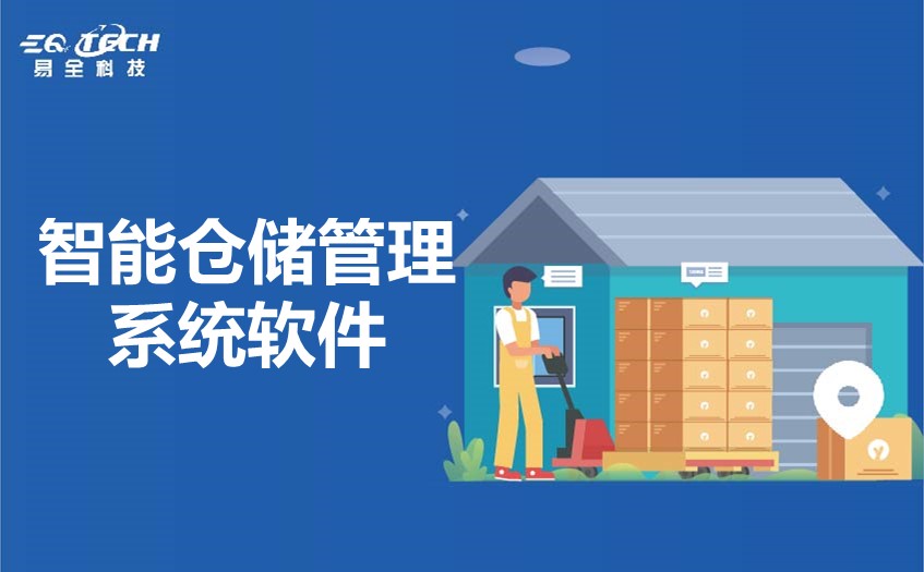 智能仓储管理系统软件智能化管理仓库