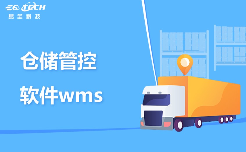 仓储管控软件wms有这些主要功能