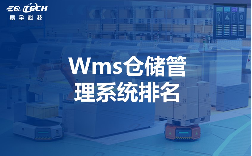 WMS仓储管理系统的排名没有先后之分