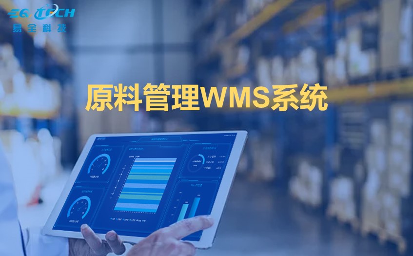 原料管理WMS系统：提升生产效率与质量控制的利器