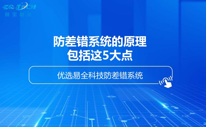 防差错系统的原理包括这5大点