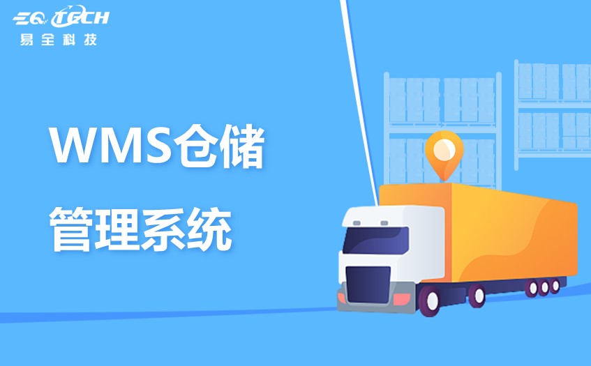 WMS仓储管理系统:高效管理-智能仓库