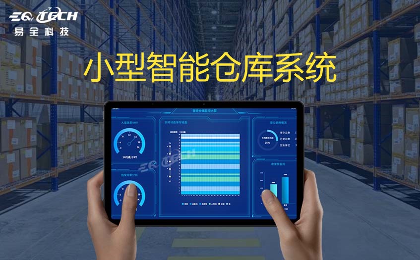 小型智能仓库系统的功能与作用