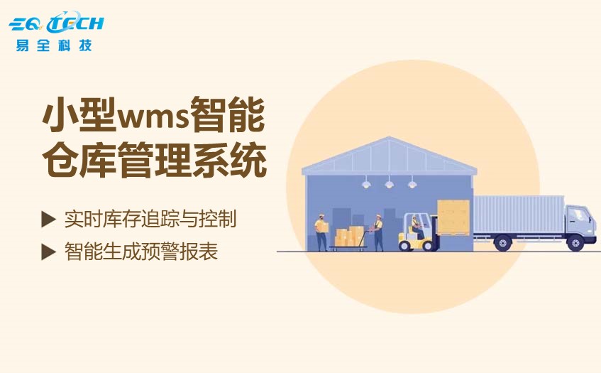 小型wms智能仓库管理系统的优势