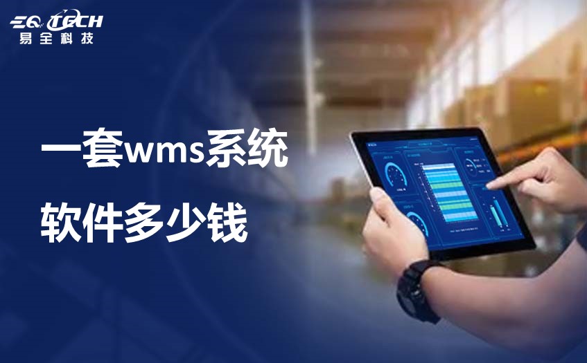 一套wms系统软件大概多少钱？