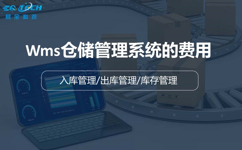 Wms仓储管理系统的费用是多少？