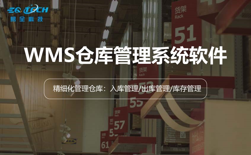 WMS仓库管理系统软件是通过这些功能精细化管理仓库的