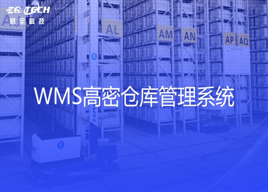 WMS高密仓库管理系统推荐哪家比较好？