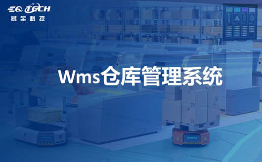 Wms仓库管理系统让仓库管理更简单