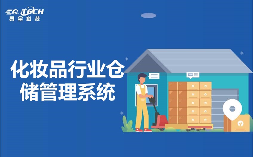 化妆品行业仓储管理系统的重要性和优势
