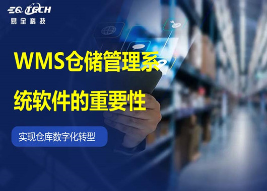 WMS仓储管理系统软件的重要性以及如何选择适合的wms系统