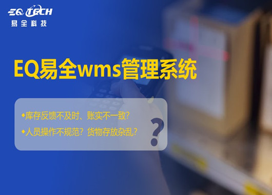 EQ易全wms管理系统的费用是多少？