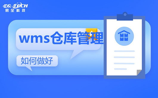 WMS智能仓库管理系统能为企业提高仓库管理效率