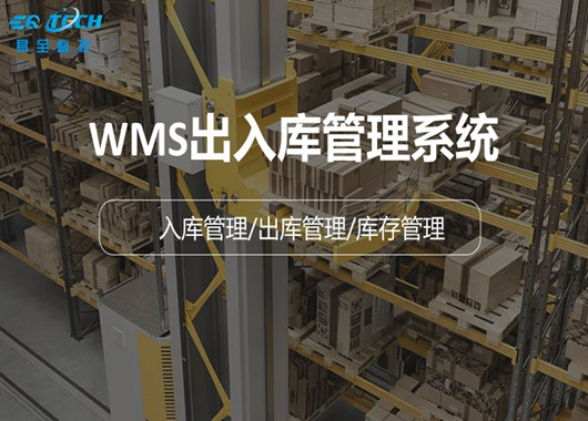 WMS出入库管理系统对企业的优点以及重要性