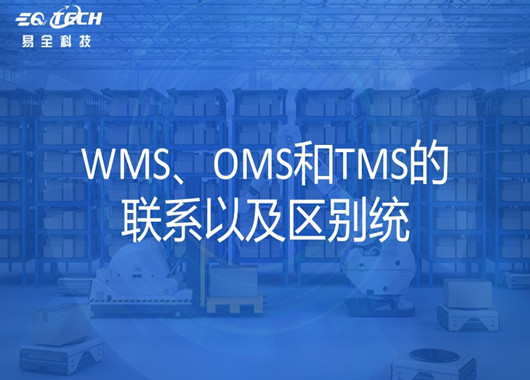 理解WMS、OMS和TMS的联系以及区别