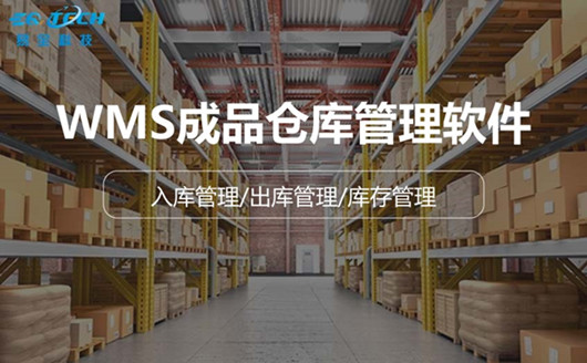 WMS成品仓库管理软件：提升效率，优化供应链