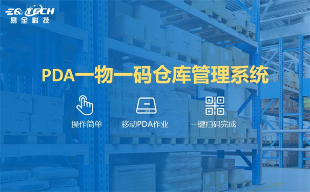 PDA一物一码仓库管理系统的特点与优势你了解吗？